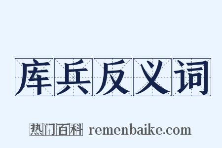 库兵反义词是什么意思的图片